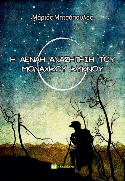 Η ΑΕΝΑΗ ΑΝΑΖΗΤΗΣΗ ΤΟΥ ΜΟΝΑΧΙΚΟΥ ΚΥΚΝΟΥ