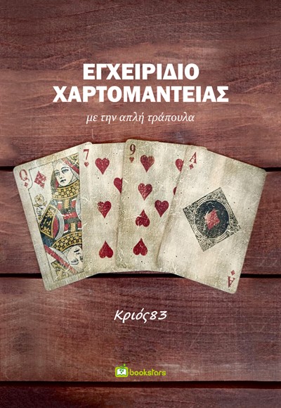ΕΓΧΕΙΡΙΔΙΟ ΧΑΡΤΟΜΑΝΤΕΙΑΣ ΜΕ ΤΗΝ ΑΠΛΗ ΤΡΑΠΟΥΛΑ