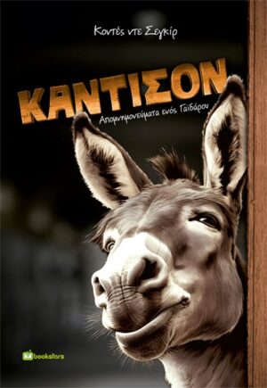 ΚΑΝΤΙΣΟΝ ΑΠΟΜΝΗΜΟΝΕΥΜΑΤΑ ΕΝΟΣ ΓΑΪΔΑΡΟΥ