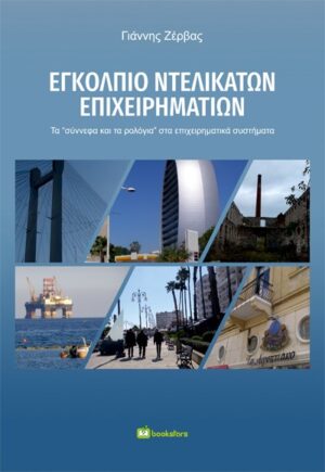 ΕΓΚΟΛΠΙΟ ΝΤΕΛΙΚΑΤΩΝ ΕΠΙΧΕΙΡΗΜΑΤΙΩΝ ΤΑ «ΣΥΝΝΕΦΑ ΚΑΙ ΤΑ ΡΟΛΟΓΙΑ» ΣΤΑ ΕΠΙΧΕΙΡΗΜΑΤΙΚΑ ΣΥΣΤΗΜΑΤΑ