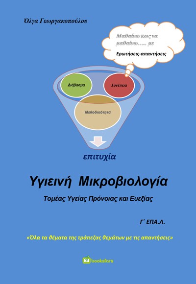 ΥΓΙΕΙΝΗ ΜΙΚΡΟΒΙΟΛΟΓΙΑ Γ΄ ΕΠΑ.Λ.
