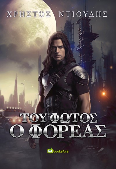 ΤΟΥ ΦΩΤΟΣ Ο ΦΟΡΕΑΣ