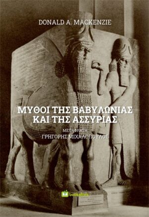 ΜΥΘΟΙ ΤΗΣ ΒΑΒΥΛΩΝΙΑΣ ΚΑΙ ΤΗΣ ΑΣΣΥΡΙΑΣ