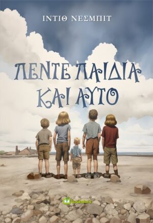ΠΕΝΤΕ ΠΑΙΔΙΑ ΚΑΙ ΑΥΤΟ