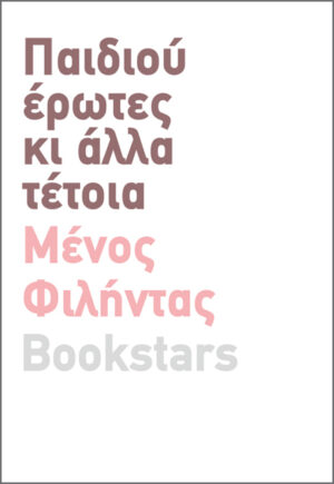 ΠΑΙΔΙΟΥ ΕΡΩΤΕΣ ΚΙ ΑΛΛΑ ΤΕΤΟΙΑ