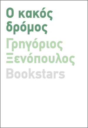 Ο ΚΑΚΟΣ ΔΡΟΜΟΣ