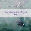 ΣΤΑ ΠΕΡΑΤΑ ΤΟΥ ΚΟΣΜΟΥ ΣΟΥ