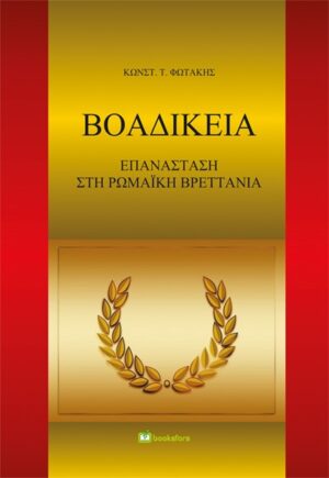 ΒΟΑΔΙΚΕΙΑ ΕΠΑΝΑΣΤΑΣΗ ΣΤΗ ΡΩΜΑΪΚΗ ΒΡΕΤΤΑΝΙΑ