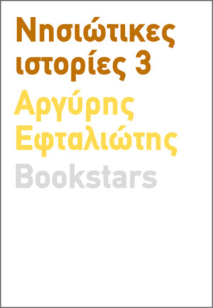 ΝΗΣΙΩΤΙΚΕΣ ΙΣΤΟΡΙΕΣ 3