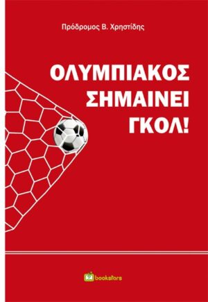 ΟΛΥΜΠΙΑΚΟΣ ΣΗΜΑΙΝΕΙ ΓΚΟΛ!