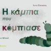 Η ΚΑΜΠΙΑ ΠΟΥ ΚΟΜΠΙΑΣΕ