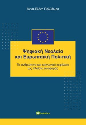 ΨΗΦΙΑΚΗ ΝΕΟΛΑΙΑ ΚΑΙ ΕΥΡΩΠΑΙΚΗ ΠΟΛΙΤΙΚΗ ΤΟ ΑΝΘΡΩΠΙΝΟ ΚΑΙ ΚΟΙΝΩΝΙΚΟ ΚΕΦΑΛΑΙΟ ΩΣ ΠΛΑΙΣΙΟ ΑΝΑΦΟΡΑΣ