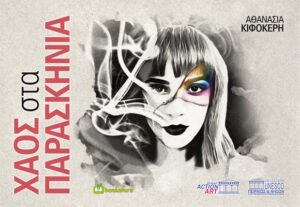 ΧΑΟΣ ΣΤΑ ΠΑΡΑΣΚΗΝΙΑ