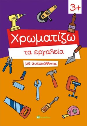 ΧΡΩΜΑΤΙΖΩ ΤΑ ΕΡΓΑΛΕΙΑ ΜΕ ΑΥΤΟΚΟΛΛΗΤΑ