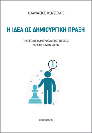 Η ΙΔΕΑ ΩΣ ΔΗΜΙΟΥΡΓΙΚΗ ΠΡΑΞΗ ΠΡΑΞΕΟΛΟΓΙΑ ΜΟΡΦΟΔΟΣΙΑΣ (DESIGN) ΥΛΟΠΟΙΗΣΙΜΩΝ ΙΔΕΩΝ