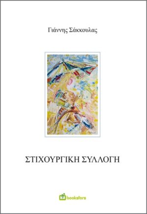 ΣΤΙΧΟΥΡΓΙΚΗ ΣΥΛΛΟΓΗ