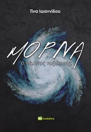 ΜΟΡΝΑ Ο ΠΕΜΠΤΟΣ ΤΑΞΙΔΕΥΤΗΣ