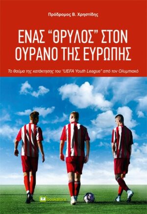 ΕΝΑΣ ΘΡΥΛΟΣ ΣΤΟΝ ΟΥΡΑΝΟ ΤΗΣ ΕΥΡΩΠΗΣ ΤΟ ΘΑΥΜΑ ΤΗΣ ΚΑΤΑΚΤΗΣΗΣ ΤΟΥ «UEFA YOUTH LEAGUE» ΑΠΟ ΤΟΝ ΟΛΥΜΠΙΑΚΟ