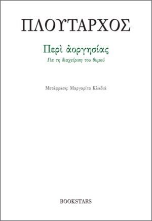 ΠΕΡΙ ΑΟΡΓΗΣΙΑΣ ΓΙΑ ΤΗ ΔΙΑΧΕΙΡΙΣΗ ΤΟΥ ΘΥΜΟΥ
