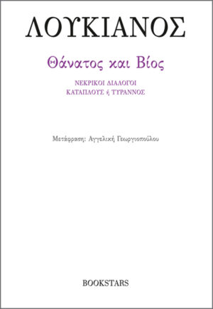 ΘΑΝΑΤΟΣ ΚΑΙ ΒΙΟΣ ΝΕΚΡΙΚΟΙ ΔΙΑΛΟΓΟΙ, ΚΑΤΑΠΛΟΥΣ Η ΤΥΡΑΝΝΟΣ