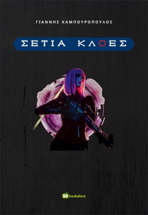 ΣΕΤΙΑ ΚΛΟΕΣ