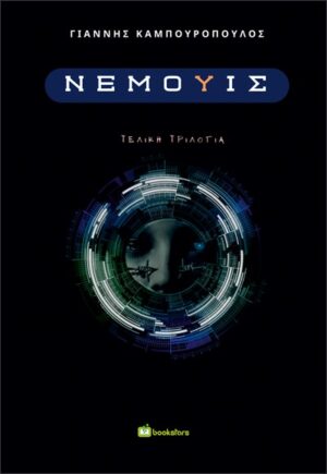 ΝΕΜΟΥΙΣ - ΤΕΛΙΚΗ ΤΡΙΛΟΓΙΑ