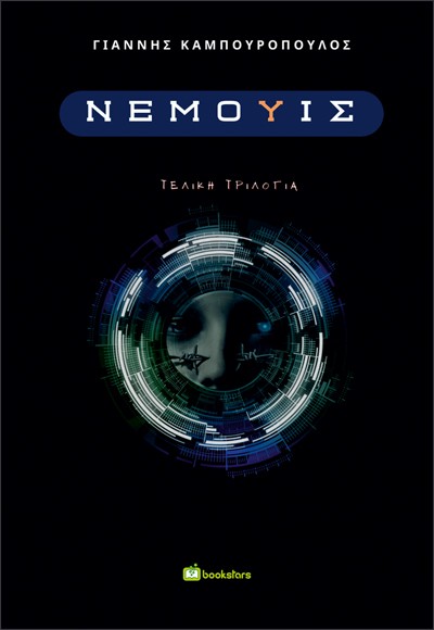 ΝΕΜΟΥΙΣ - ΤΕΛΙΚΗ ΤΡΙΛΟΓΙΑ