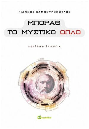 ΜΠΟΡΑΘ. ΤΟ ΜΥΣΤΙΚΟ ΟΠΛΟ ΚΕΝΤΡΙΚΗ ΤΡΙΛΟΓΙΑ
