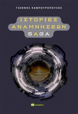 ΙΣΤΟΡΙΕΣ ΑΝΑΜΝΗΣΕΩΝ SAGA