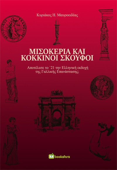 ΜΙΣΟΚΕΡΙΑ ΚΑΙ ΚΟΚΚΙΝΟΙ ΣΚΟΥΦΟΙ ΑΠΟΤΕΛΕΣΕ ΤΟ 21 ΤΗΝ ΕΛΛΗΝΙΚΗ ΕΚΔΟΧΗ ΤΗΣ ΓΑΛΛΙΚΗΣ ΕΠΑΝΑΣΤΑΣΗΣ;