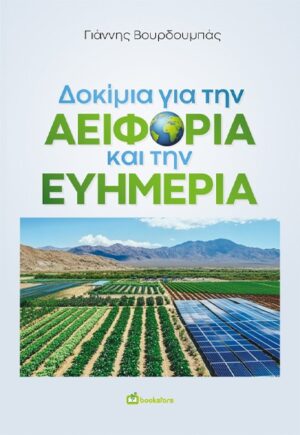ΔΟΚΙΜΙΑ ΓΙΑ ΤΗΝ ΑΕΙΦΟΡΙΑ ΚΑΙ ΤΗΝ ΕΥΗΜΕΡΙΑ
