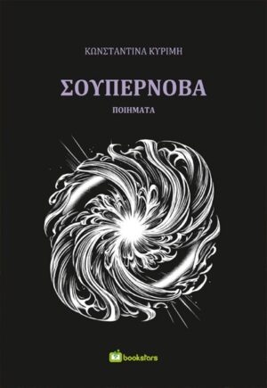 ΣΟΥΠΕΡΝΟΒΑ