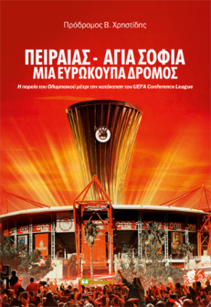 ΠΕΙΡΑΙΑΣ - ΑΓΙΑ ΣΟΦΙΑ ΜΙΑ ΕΥΡΟΚΟΥΠΑ ΔΡΟΜΟΣ