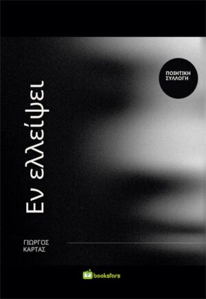 ΕΝ ΕΛΛΕΙΨΕΙ