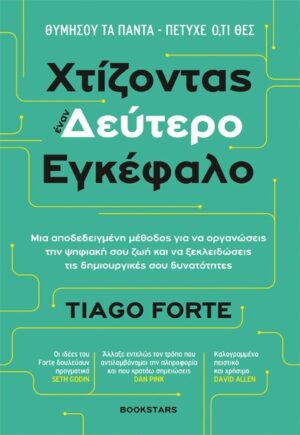 ΧΤΙΖΟΝΤΑΣ ΕΝΑΝ ΔΕΥΤΕΡΟ ΕΓΚΕΦΑΛΟ