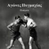 ΑΓΩΝΕΣ ΠΥΓΜΑΧΙΑΣ