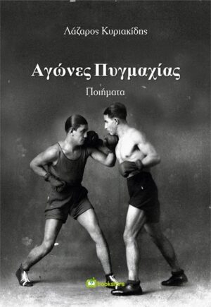 ΑΓΩΝΕΣ ΠΥΓΜΑΧΙΑΣ