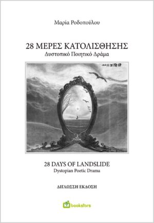 28 ΜΕΡΕΣ ΚΑΤΟΛΙΣΘΗΣΗΣ - 28 DAYS OF LANDSLIDE ΔΥΣΤΟΠΙΚΟ ΠΟΙΗΤΙΚΟ ΔΡΑΜΑ - DYSTOPIAN POETIC DRAMA