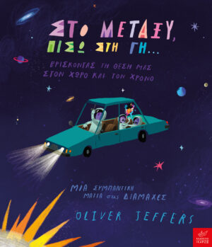 ΣΤΟ ΜΕΤΑΞΥ, ΠΙΣΩ ΣΤΗ ΓΗ…