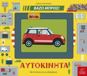 ΒΑΖΩ ΜΠΡΟΣ - ΑΥΤΟΚΙΝΗΤΑ