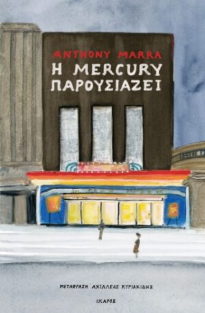 Η MERCURY ΠΑΡΟΥΣΙΑΖΕΙ