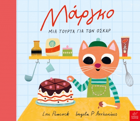 ΜΑΡΓΚΟ - ΜΙΑ ΤΟΥΡΤΑ ΓΙΑ ΤΟΝ ΟΣΚΑΡ