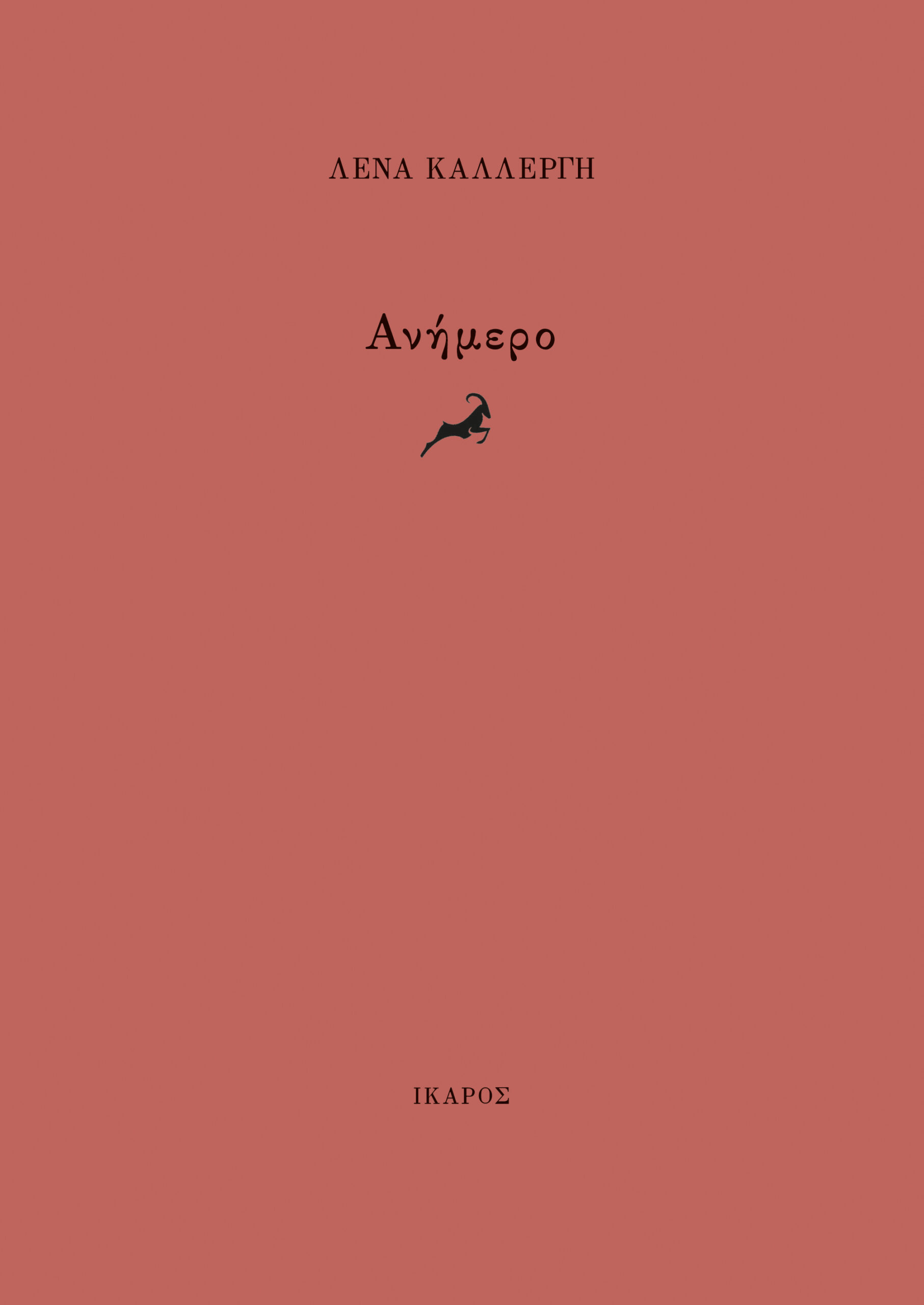 ΑΝΗΜΕΡΟ