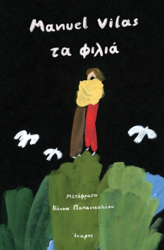ΤΑ ΦΙΛΙΑ