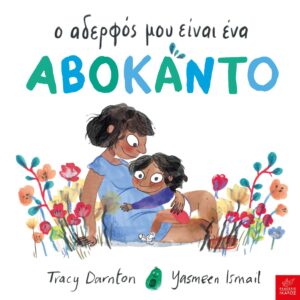 Ο ΑΔΕΡΦΟΣ ΜΟΥ ΕΙΝΑΙ ΑΒΟΚΑΝΤΟ