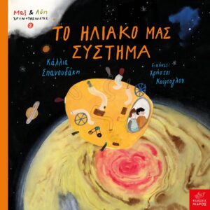 ΜΑΞ ΚΑΙ ΛΟΗ ΧΡΟΝΟΤΑΞΙΔΙΩΤΕΣ 1 : Η ΔΗΜΙΟΥΡΓΙΑ ΤΟΥ ΣΥΜΠΑΝΤΟΣ