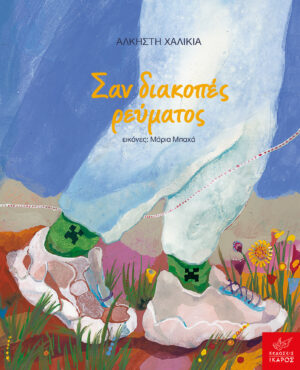 ΣΑΝ ΔΙΑΚΟΠΕΣ ΡΕΥΜΑΤΟΣ