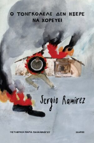 Ο ΤΟΝΓΚΟΛΕΛΕ ΔΕΝ ΗΞΕΡΕ ΝΑ ΧΟΡΕΥΕΙ