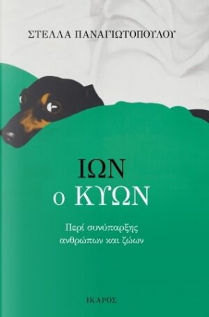 ΙΩΝ Ο ΚΥΩΝ ΠΕΡΙ ΣΥΝΥΠΑΡΞΗΣ ΑΝΘΡΩΠΩΝ ΚΑΙ ΖΩΩΝ