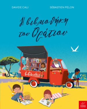 Η ΒΙΒΛΙΟΘΗΚΗ ΤΟΥ ΟΡΑΤΙΟΥ